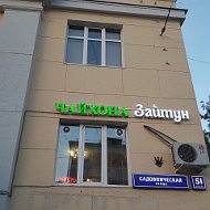 Кафе зайтун кольцевая ул 16 лобня фото Кафе зайтун кольцевая ул 16 лобня фото