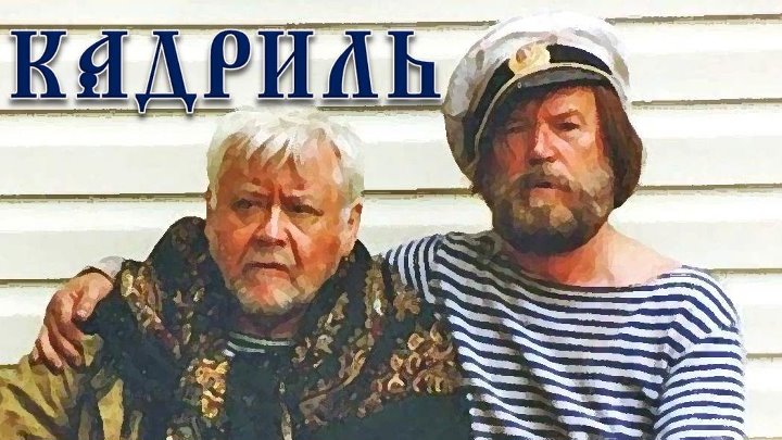 Кадриль фильм актеры и роли фото Кадриль фильм актеры и роли фото