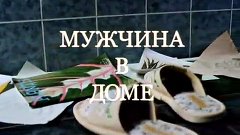 Русская мелодрама «Мужчина в доме»