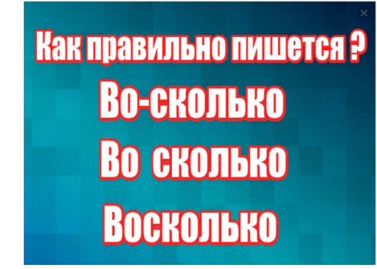 Насколько как писать. Восколько как пишется. Во-сколько как пишется правильно. Во-сколько или во сколько как пишется правильно. Как правильно пишется сколь.