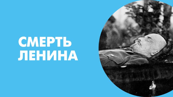 Смерть ленина кратко. Стихи на смерть Ленина. Дата смерти Ленина смерть год смерти.