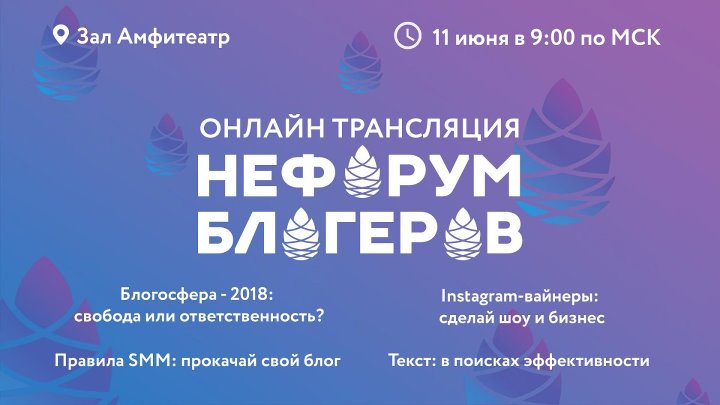 НеФорум Блогеров 2018 - Тюмень