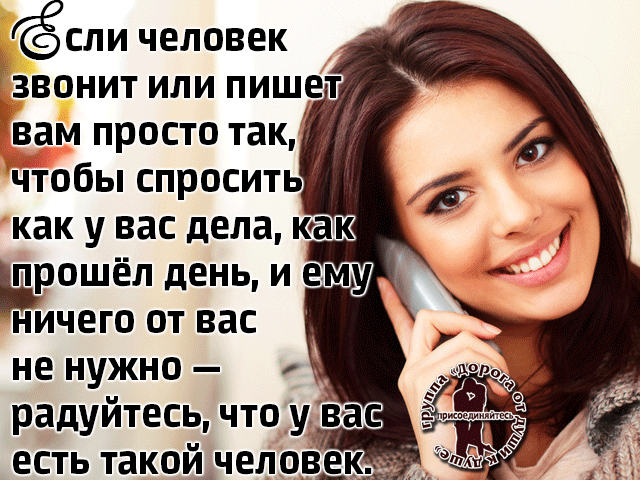 Сможешь позвонить мне на телефон. Если человек звонит и пишет вам просто так. Обожаю людей которые пишут звонят просто так. Обожаю людей которые пишут звонят просто так чтобы узнать. Если человек звонит просто.