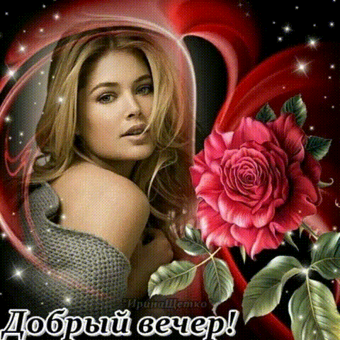 Галя добрый вечер картинки Галя добрый вечер картинки