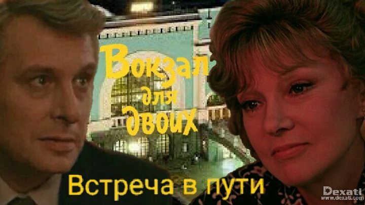 Вокзал для двоих музыка