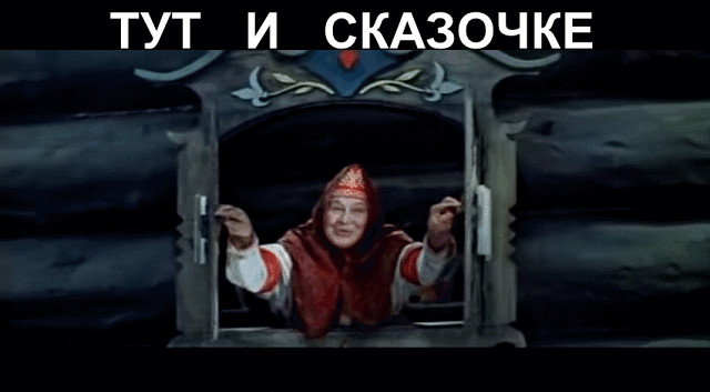 Конец сказки фото Конец сказки фото
