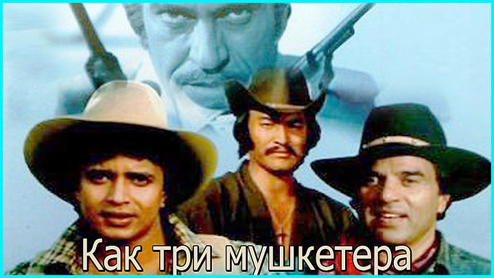 Индийский 3 мушкетера. Три мушкетера 1984.