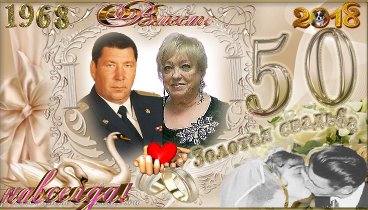 Золотая свадьба вставить фото Золотая свадьба вставить фото