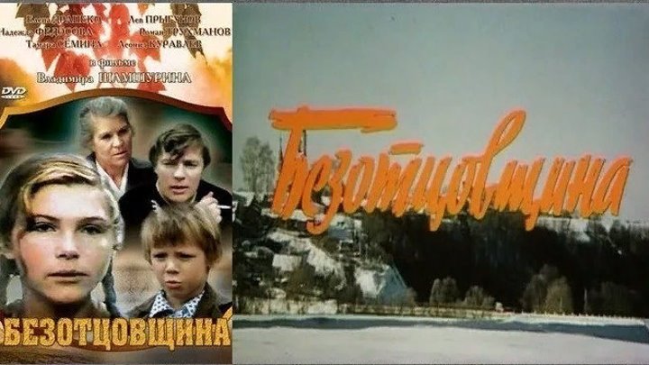 Безотцовщина актеры и роли фото Безотцовщина актеры и роли фото