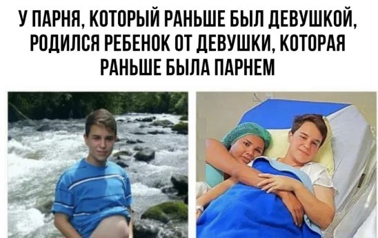 Сколько мужчин рожали детей. Раньше был парнем. Пацаны будьте мужчинами. Девочки ,которые раньше были парнями. Девушка которая раньше была парнем.