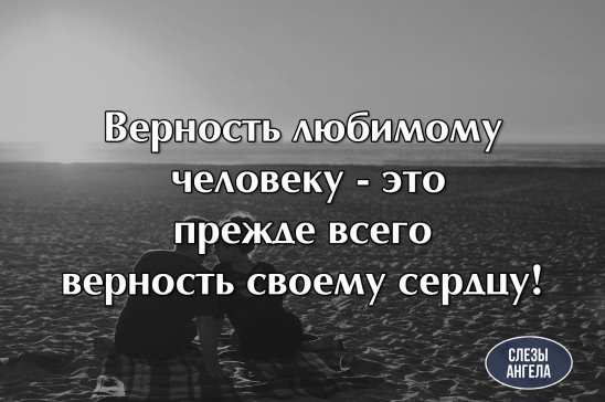 Храню верность бывшему. Преданность любимого человека. Верность любимому человеку это прежде всего верность своему сердцу. Храните верность иначе какой смысл быть вместе. Верность любимому человеку.