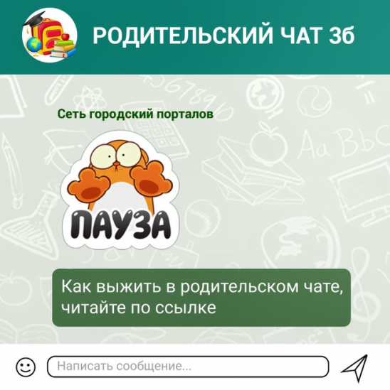 Объявление родительский чат