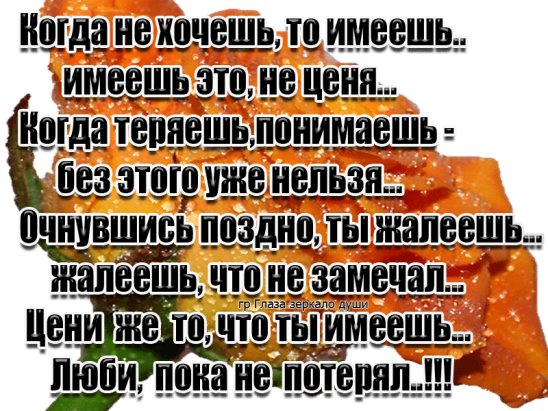 Тебя окликнуть можно но возвратить уже нельзя. Не ценим что имеем стихи. Цените жизнь пока не поздно. Ценить то что имеем стихи. Цени пока не потерял.