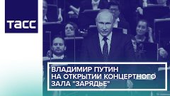 Владимир Путин на открытии концертного зала &#39;Зарядье&#39;