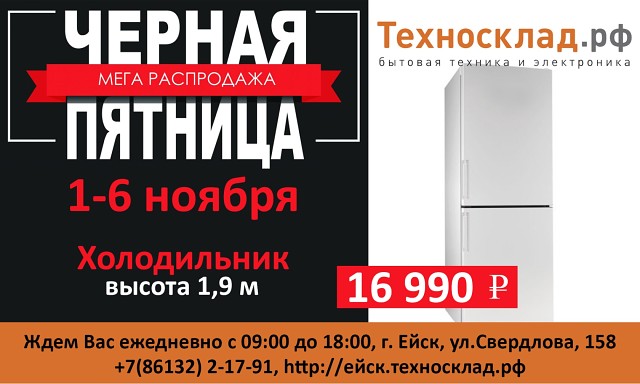 Техносклад сальск. Магазин ТЕХНОСКЛАД В Ейске. ТЕХНОСКЛАД РФ. Ейск ТЕХНОСКЛАД каталог товаров. Прохладный магазин бытовой техники ТЕХНОСКЛАД.