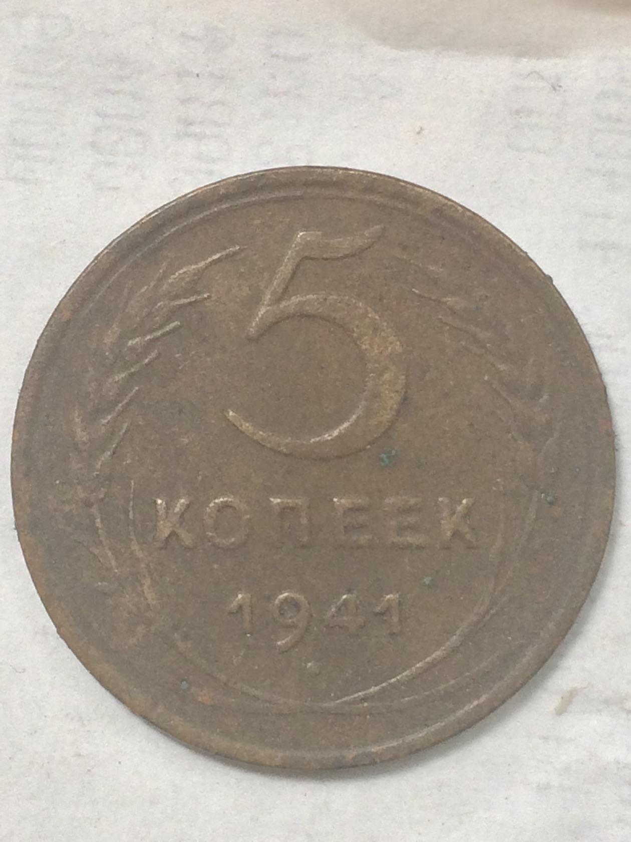 5 копеек 1941. Монета 5 копеек 1941. 5 Копеек СССР 1941 года. Монета 3 копейки 1943г. 3 Копейки 1941 года g.