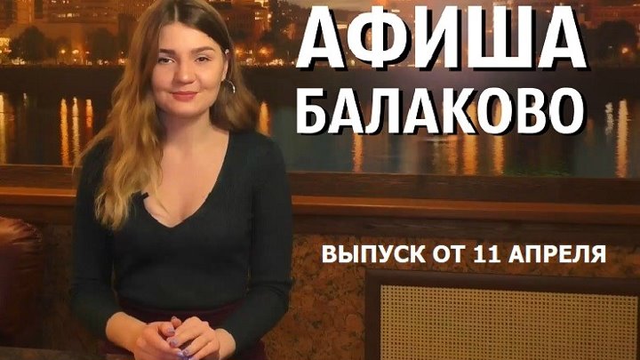 SutyNews | Новости города Балаково