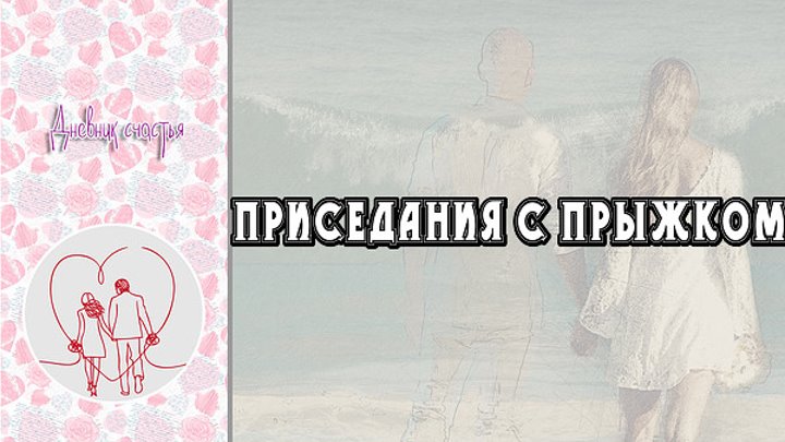 Дневник счастья.Спорт