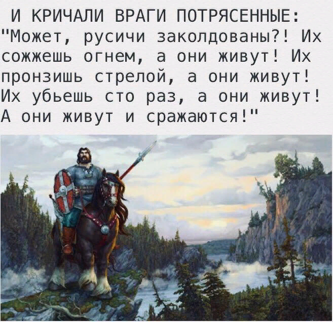 Враг еще силен. И кричали враги потрясенные может русские заколдованы стих. И кричали враги потрясённые:. А они живут и сражаются. Может русские заколдованы стих.