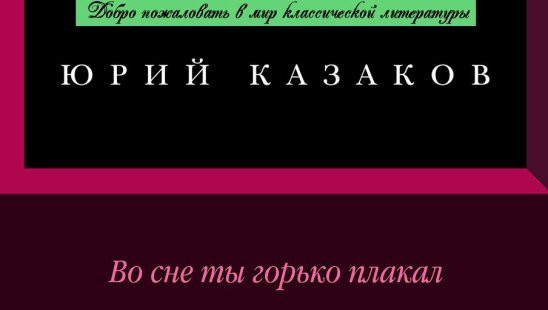 Во сне ты горько плакал— Юрий Казаков