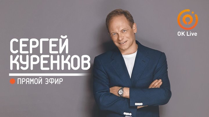 Куренков билеты на концерт. Sergey-Larenkov.