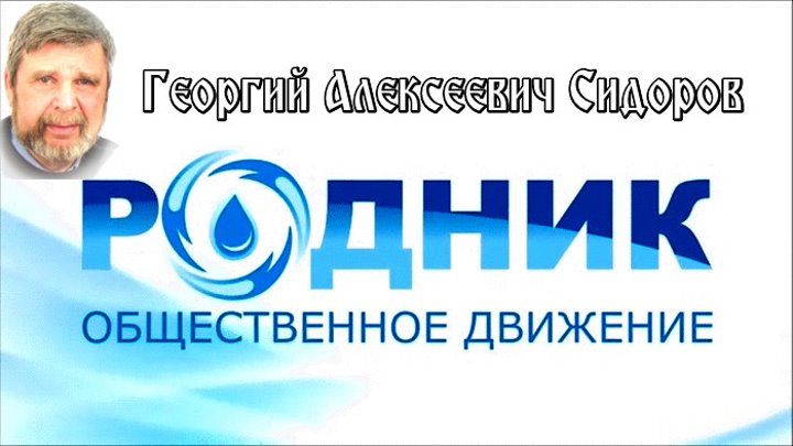 Общественное движение сайт. Движение Родник Сидорова Георгия. Канал Родник Сидоров. Движение.