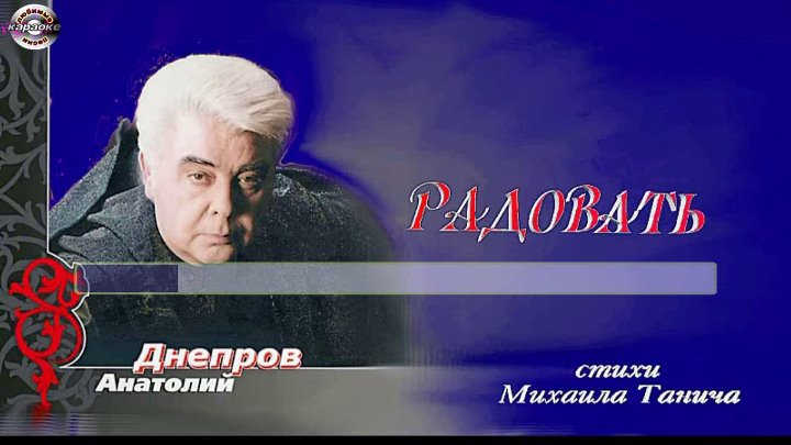 Слушать радовать хочу