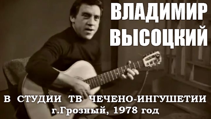 Высоцкий студийные записи. Высоцкий в Грозном. Кинохроника Грозный 1978. Барды Ингушетия белый Орел авторы.