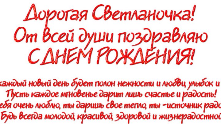 День рождение сестры светы. Поздравление сестре свете. Поздравления с днем рождения Светочка. Поздравление в стихах Светлане.