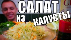 Салат КОТОРЫЙ МЕНЯЕТ ПРЕДСТАВЛЕНИЕ о вкусных салатах из капу...