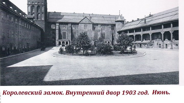 Королевский замок кенигсберга фото Королевский замок кенигсберга фото