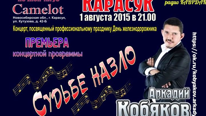 Песни кобякова концерт. Кобяков Карасук Камелот. Клуб Камелот Карасук. Концерт Кобякова в Новосибирске. Кобяков концертный Постер.