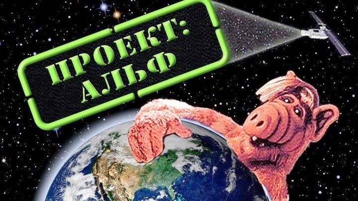 Проект альф фильм 1996 Проект альф фильм 1996