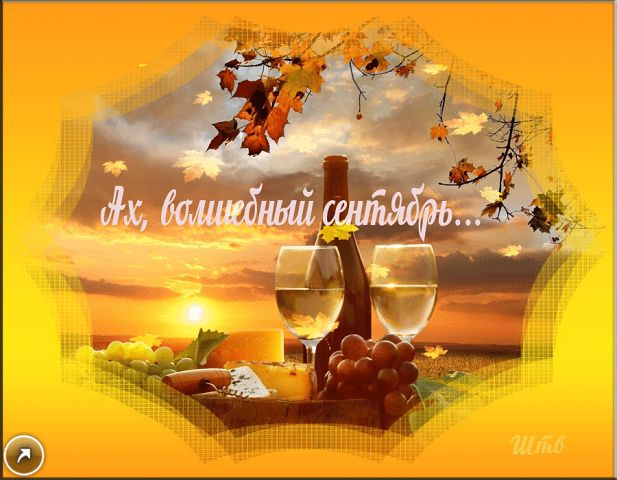 Добрый сентябрьский вечер и хорошего настроения картинки Добрый сентябрьский вечер и хорошего настроения картинки