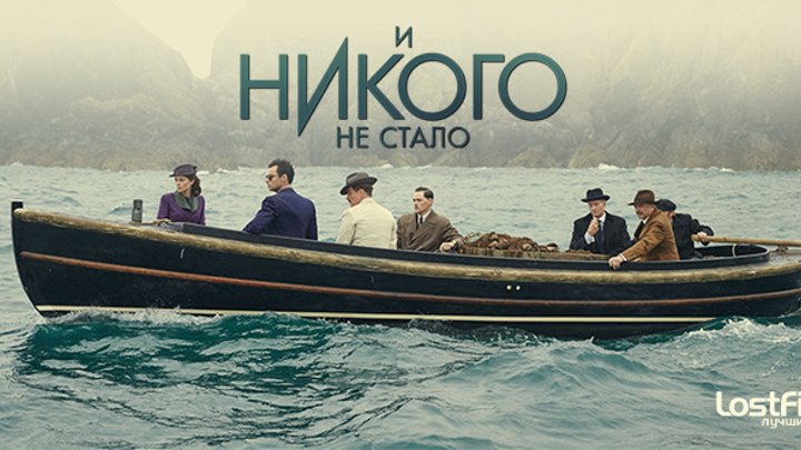 И никого не стало читать. И никого не стало (Великобритания, 2015). Дуглас бут и никого не стало.