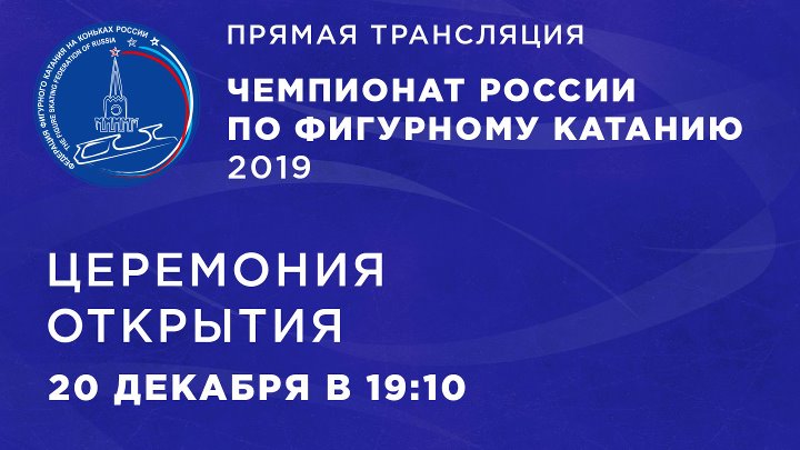 Церемония открытия Чемпионата РФ по фигурному катанию 2019 года