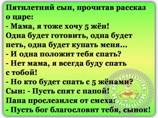 Бывший роди мне сына читать. Анекдоты про сыновей и матерей. Анекдот про сына. Анекдот благослови тебя Бог сынок. Пятилетний сын прочитал рассказ о царе.