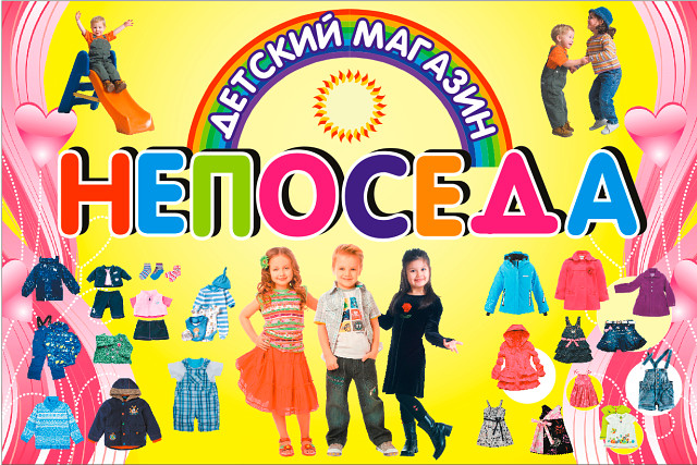 Непоседа Южно Сахалинск Интернет Магазин