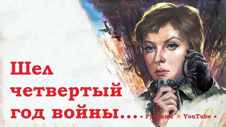 Приходить четвертый. Шел четвертый год войны... 1983. Шёл четвёртый год войны афиша. Шел четвертый год войны плакат.