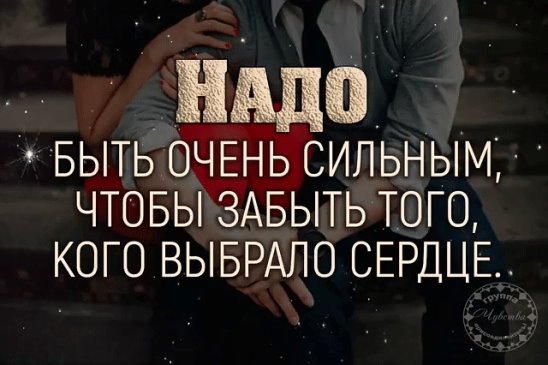 Тяжело забыть бывшую. Надо быть очень сильным чтобы забыть того кого выбрало сердце. Трудно забыть человека которого выбрало сердце. Забыть того кого выбрало сердце. Можно удалить человека.