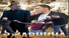 Ржавчина / Серии 9-12 из 24 (боевик, криминал, детектив) HD
