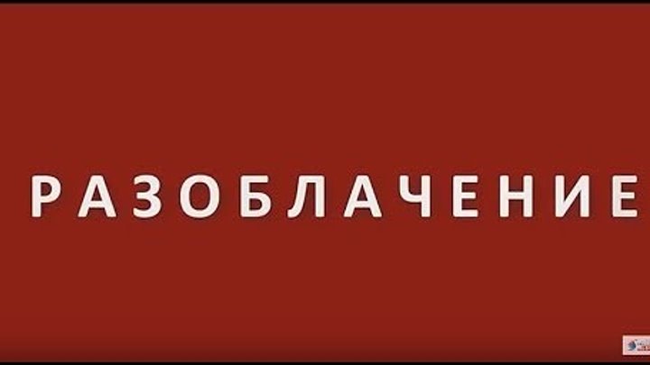 Разоблачение слова. Разоблачение картинка. Разоблачено надпись. Разоблачение надпись. Картинка с надписью разоблачение.