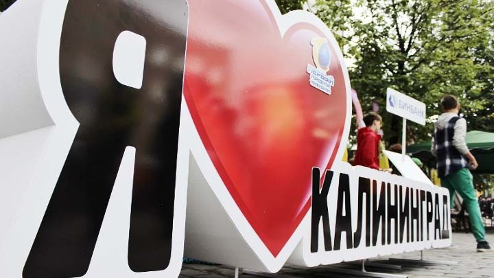 Калининград надпись фото Калининград надпись фото