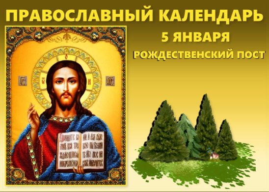 1 января православный календарь 1 января православный календарь