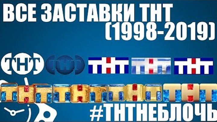 Тнт прямой эфир по времени новосибирска. ТНТ. ТНТ логотип. ТНТ 1998-2019. Все заставки ТНТ.