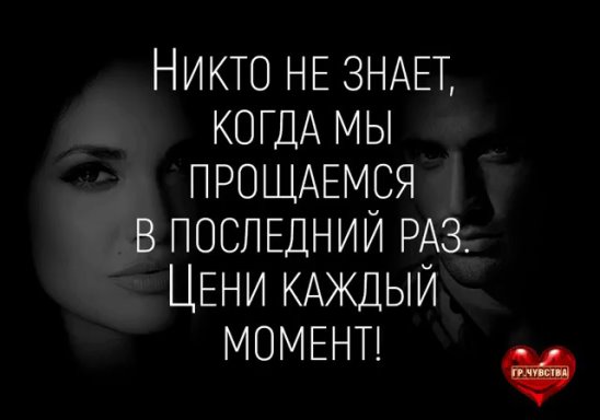 Видишь ее в последний раз. Никто не знает когда прощаемся в последний. Никто не знает когда мы прощаемся в последний раз картинки. Мы не знаем когда прощаемся в последний раз. Никогда не знаешь когда прощаешься в последний раз картинка.