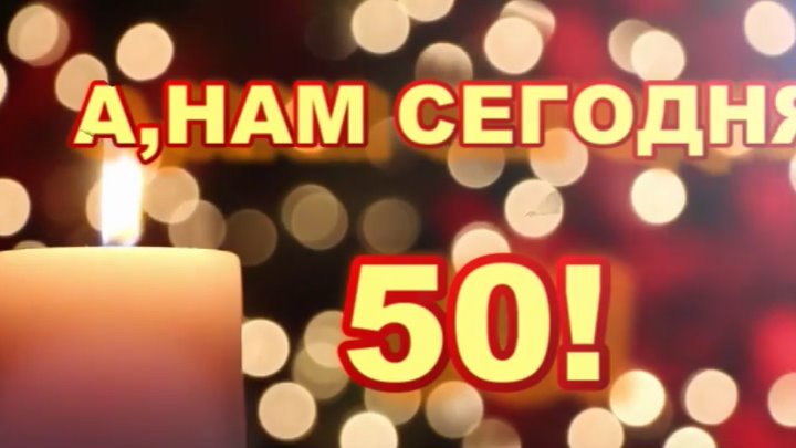 А нам сегодня пятьдесят. А нам сегодня 50. Сегодня-в-50. Мне сегодня 50. А мне сегодня 50 фото.