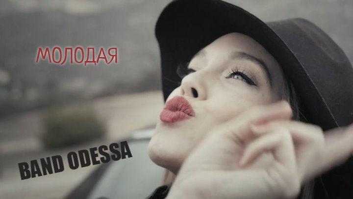 Музыка молодая видео. Молодая Band Odessa. Банд Одесса молодая. Банд Одесса Амитов молодая песня молодая. Odessa Rae nundes.