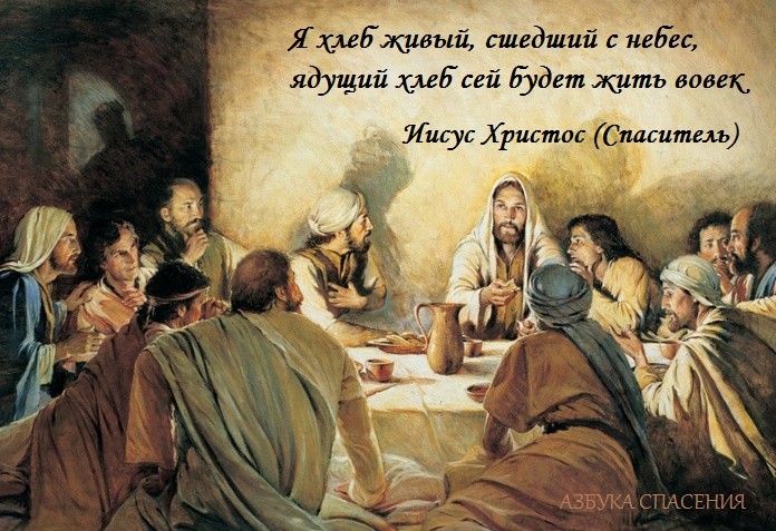 Азбука Спасения - Иисус - хлеб Жизни