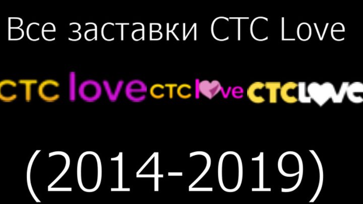 Стс лове расписание. Все заставки СТС. Заставка СТС 2019. СТС Love заставка. Все заставки СТС Love 2014 2019.